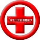 шейный остеохондроз, лечение остеохондроза позвоночника, шейного отдела, грудной остеохондроз, симптомы, поясничный, упражнения